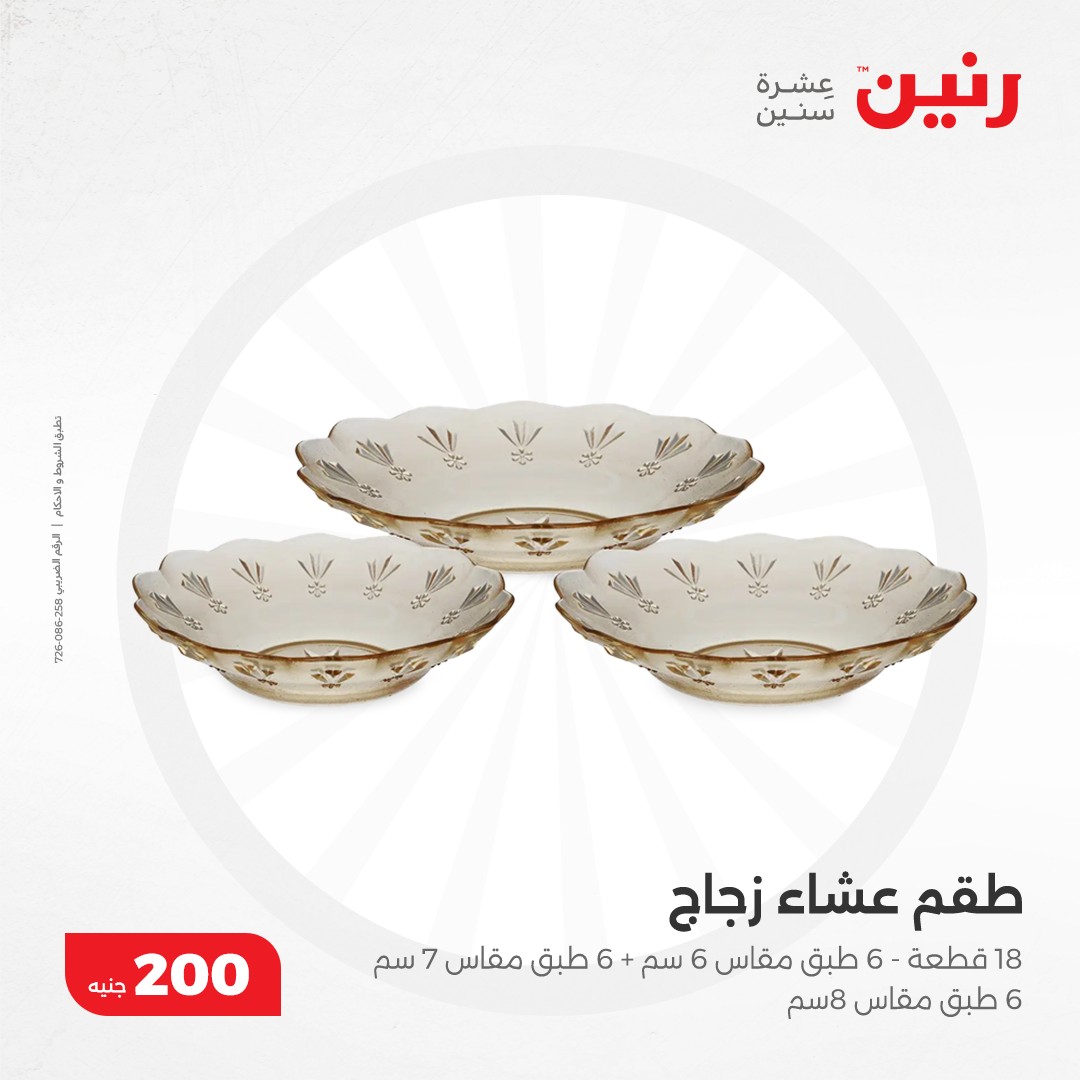 raneen offers from 8dec to 8dec 2024 عروض رنين من 8 ديسمبر حتى 8 ديسمبر 2024 صفحة رقم 21